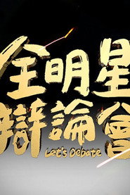 全明星辩论会 封面