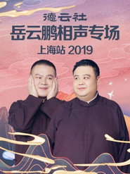 德云社岳云鹏相声专场上海站 封面