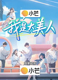 我是大美人 封面