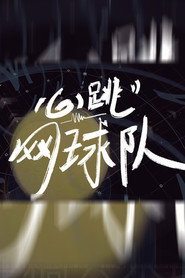 心跳网球队 封面