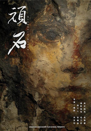 顽石 封面
