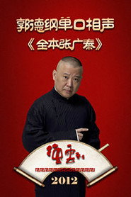 德云社郭德纲单口相声《全本张广泰》 封面