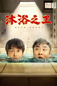 沐浴之王 封面