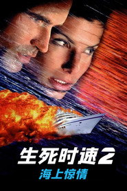生死时速2:海上惊情 封面