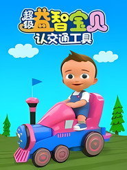 超级益智宝贝认交通工具 封面
