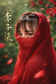 李子柒 封面