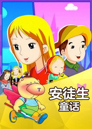 安徒生童话 封面