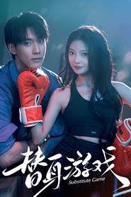 替身游戏 封面