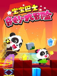 宝宝巴士奇妙大冒险 封面