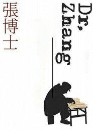 张博士 封面