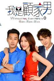 我是顾家男 封面