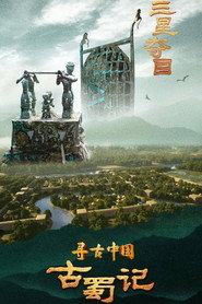 寻古中国·古蜀记 封面
