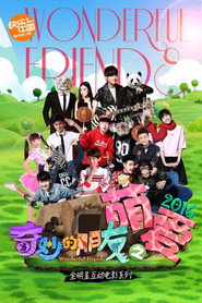 奇妙的朋友之萌爱2016 封面