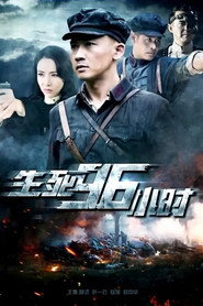 生死96小时 封面
