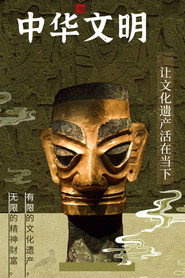 中华文明 封面