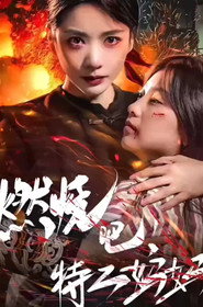 燃烧吧特工妈妈 封面