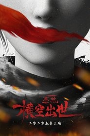 木兰:横空出世 封面