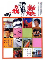 新娘與我 封面