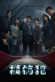 模仿犯 封面