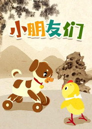 小朋友们 封面