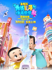 新大头儿子和小头爸爸4：完美爸爸 封面