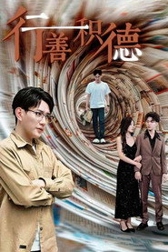 行善积德 封面