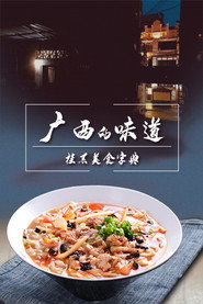 广西的味道 封面