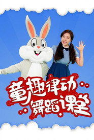 童趣律动舞蹈课堂 封面