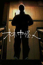 林中怪人 封面