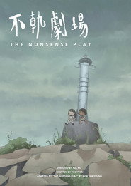 不軌劇場 封面