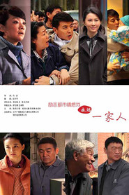 永远一家人 封面