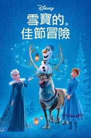 雪宝的冰雪大冒险 封面