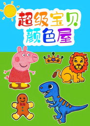 超级宝贝颜色屋 封面