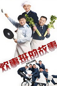 炊事班的故事 封面
