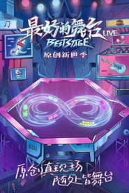 最好的舞台·原创新世季 封面