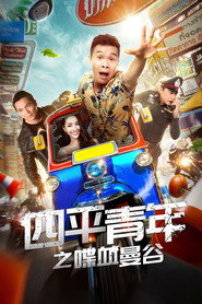 四平青年之喋血曼谷 封面