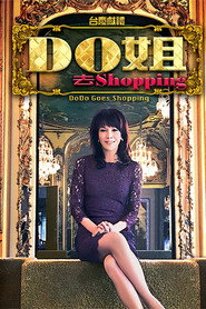 Do姐去shopping 封面