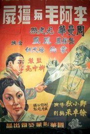 李阿毛与僵尸 封面