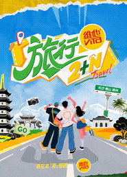 旅行2+N 封面