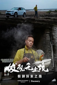 发现无止境 - 极鲜探索之路 封面