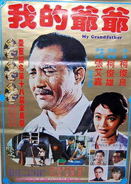 我的爺爺 封面