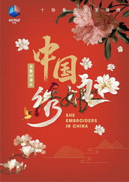 中国绣娘 封面