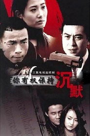 你有权保持沉默 封面