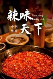 辣味天下 封面