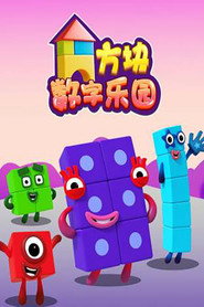 方块数字乐园 封面