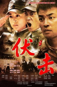 伏击 封面
