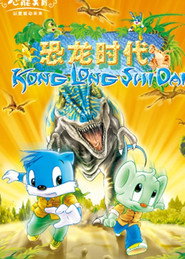蓝猫淘气3000问之恐龙时代 封面
