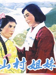 山村姐妹 封面