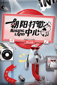 朝阳打歌中心 封面