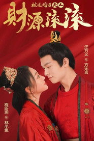 被退婚后夫人财源滚滚 封面
